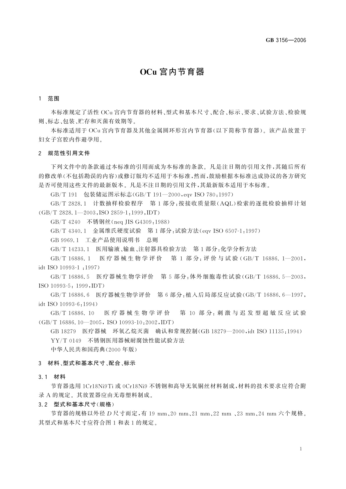 GB 3156-2006 OCu宫内节育器