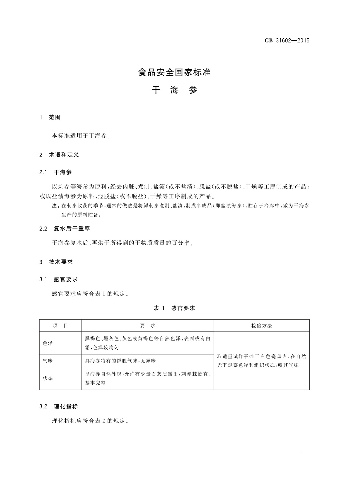 GB 31602-2015 食品安全国家标准　干海参