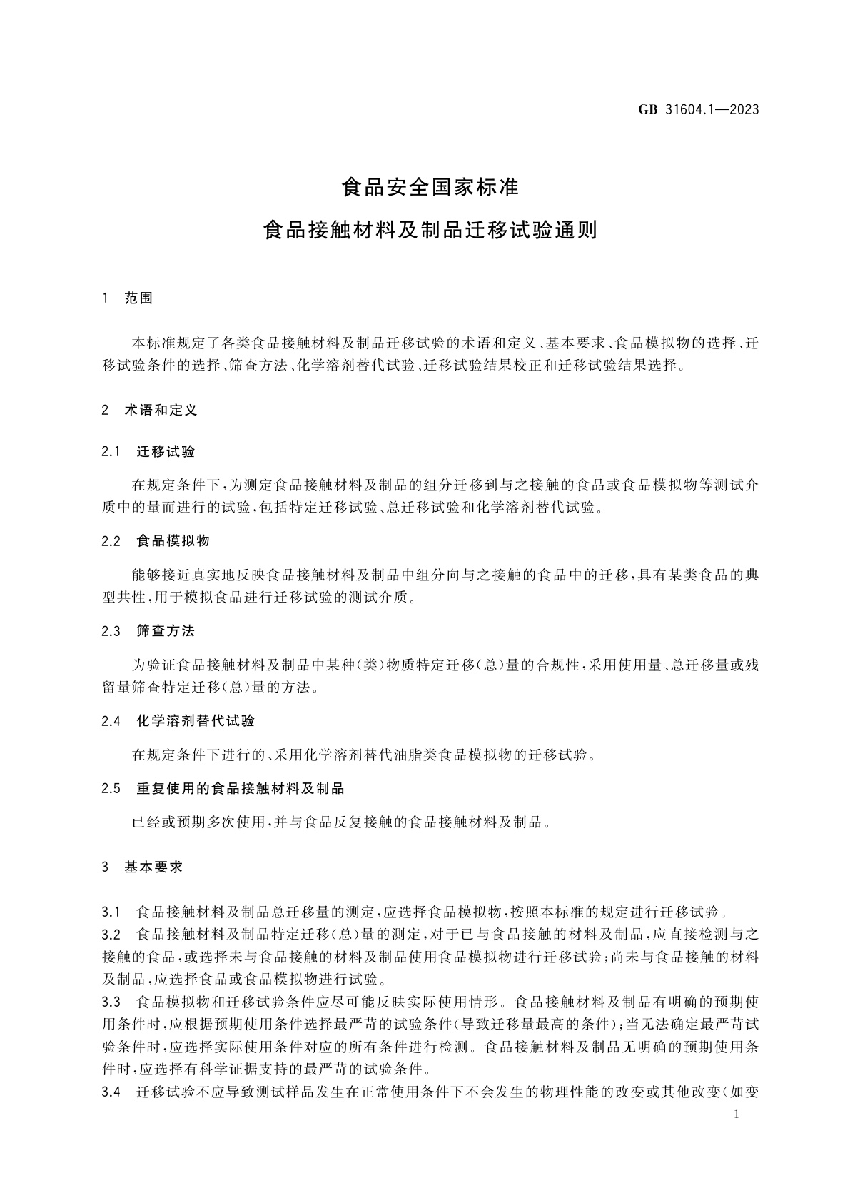 GB 31604.1-2023 食品安全国家标准　食品接触材料及制品迁移试验通则