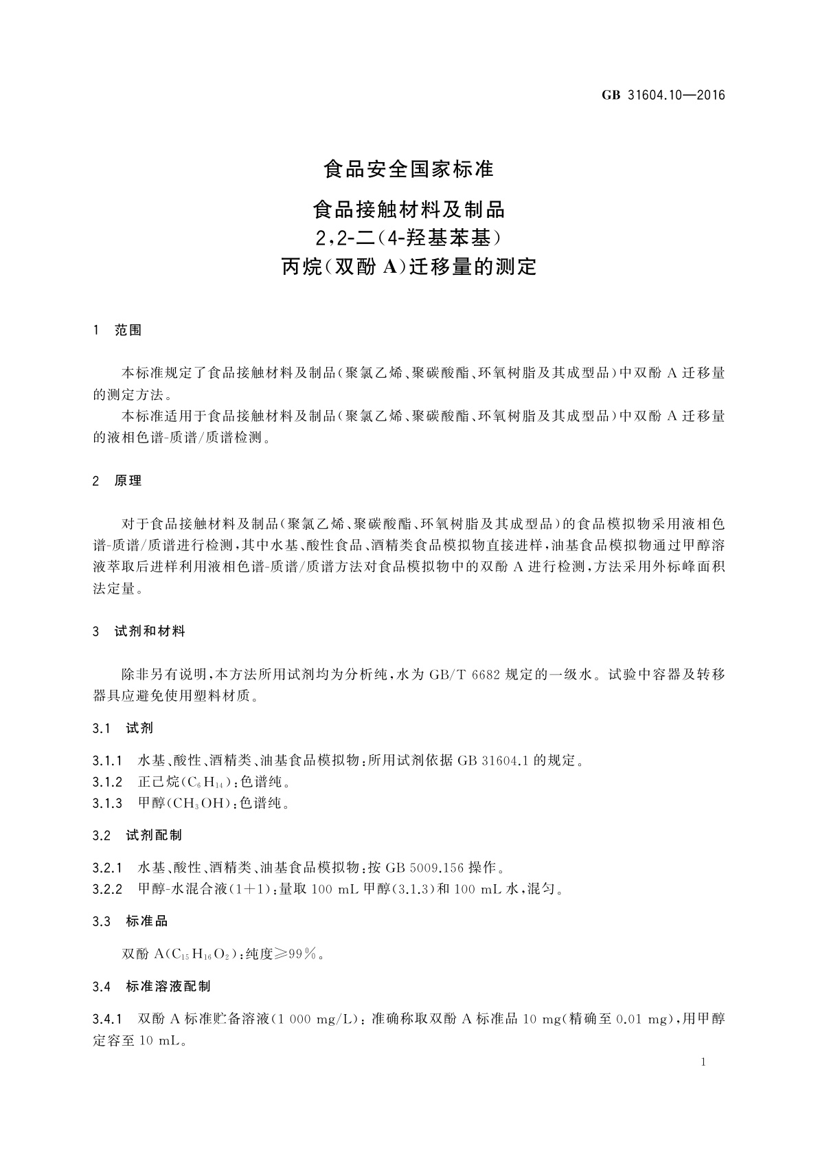 GB 31604.10-2016 食品安全国家标准　食品接触材料及制品2,2-二(4-羟基苯基)　丙烷(双酚A)迁移量的测定
