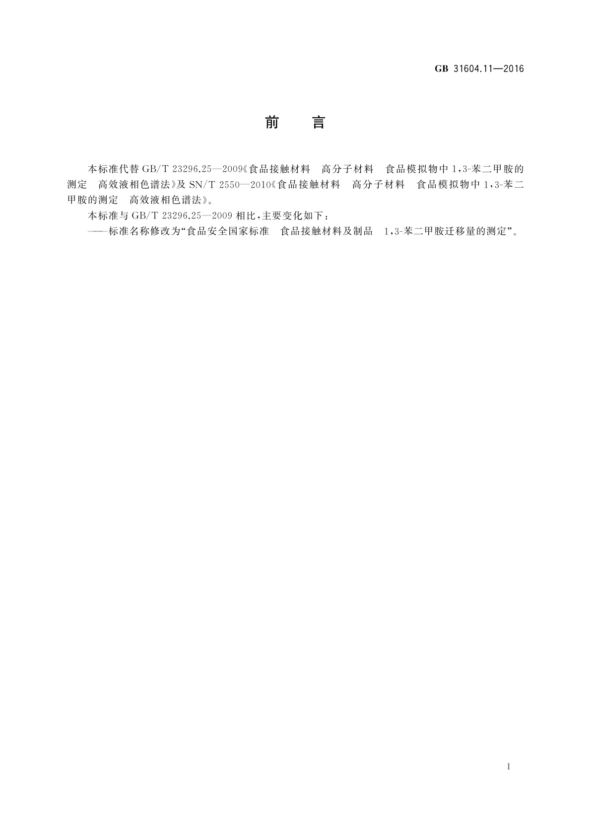 GB 31604.11-2016 食品安全国家标准　食品接触材料及制品1,3-苯二甲胺迁移量的测定