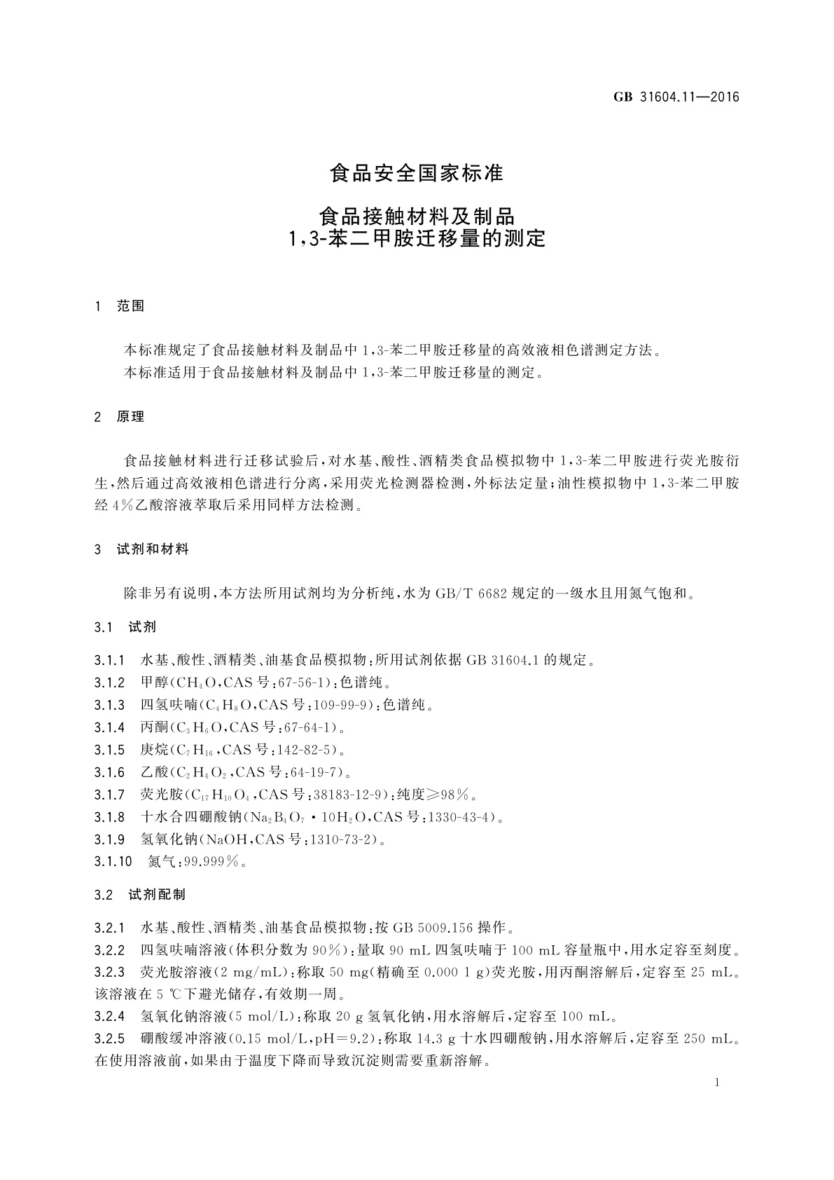 GB 31604.11-2016 食品安全国家标准　食品接触材料及制品1,3-苯二甲胺迁移量的测定
