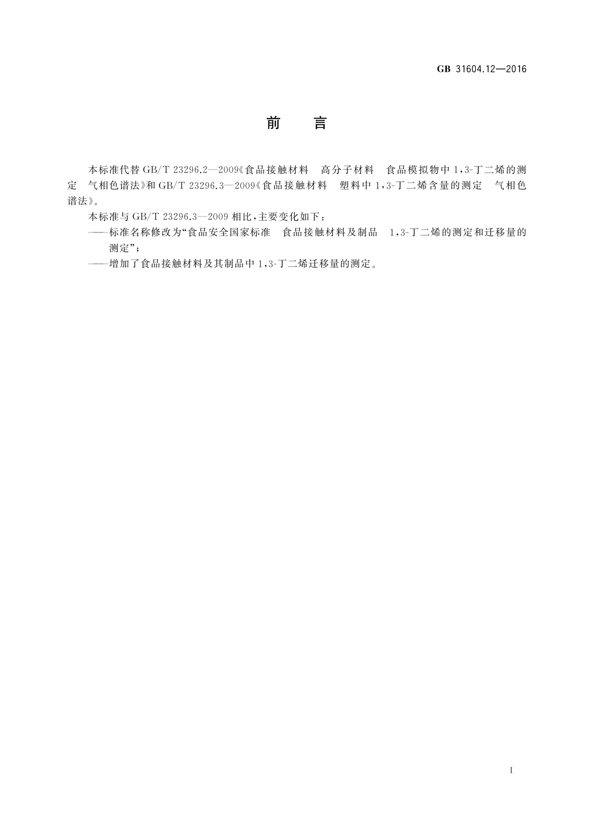 GB 31604.12-2016 食品安全国家标准　食品接触材料及制品 13-丁二烯的测定和迁移量的测定