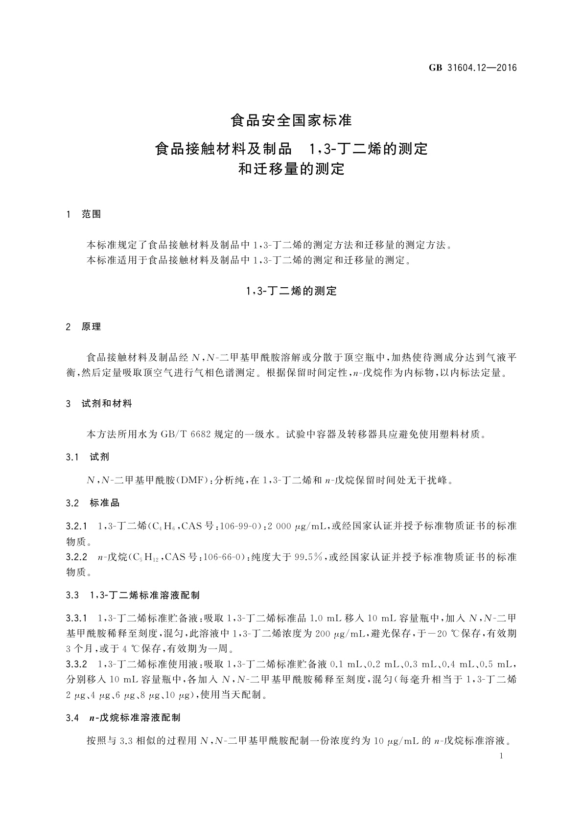 GB 31604.12-2016 食品安全国家标准　食品接触材料及制品 13-丁二烯的测定和迁移量的测定