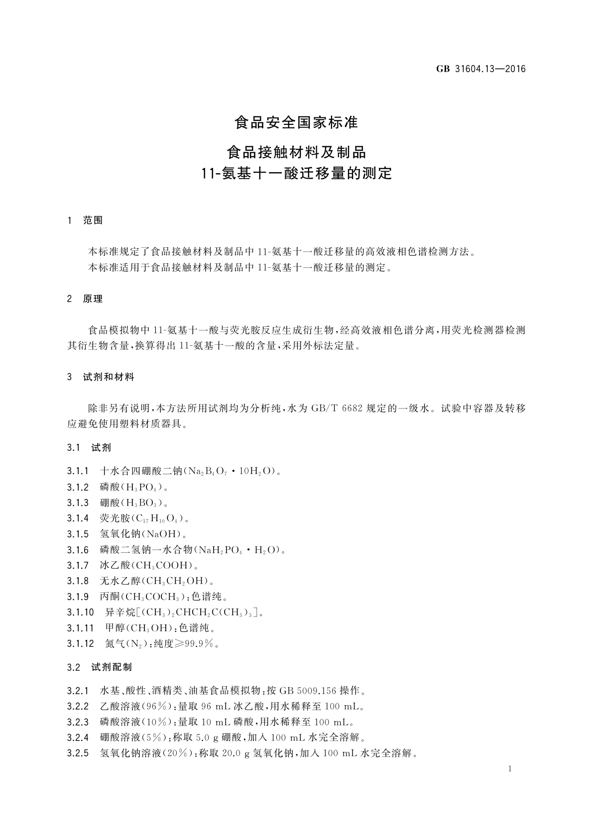 GB 31604.13-2016 食品安全国家标准　食品接触材料及制品　11-氨基十一酸迁移量的测定