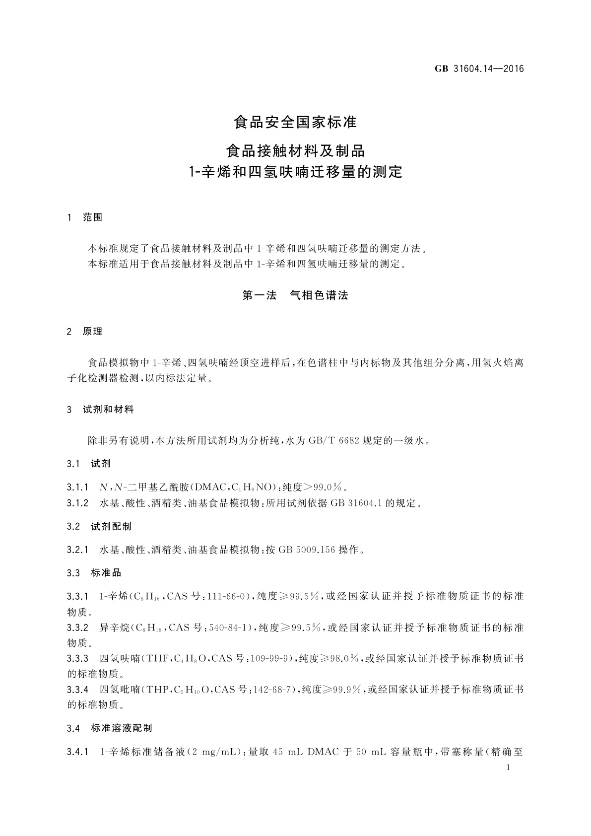 GB 31604.14-2016 食品安全国家标准　食品接触材料及制品　1-辛烯和四氢呋喃迁移量的测定
