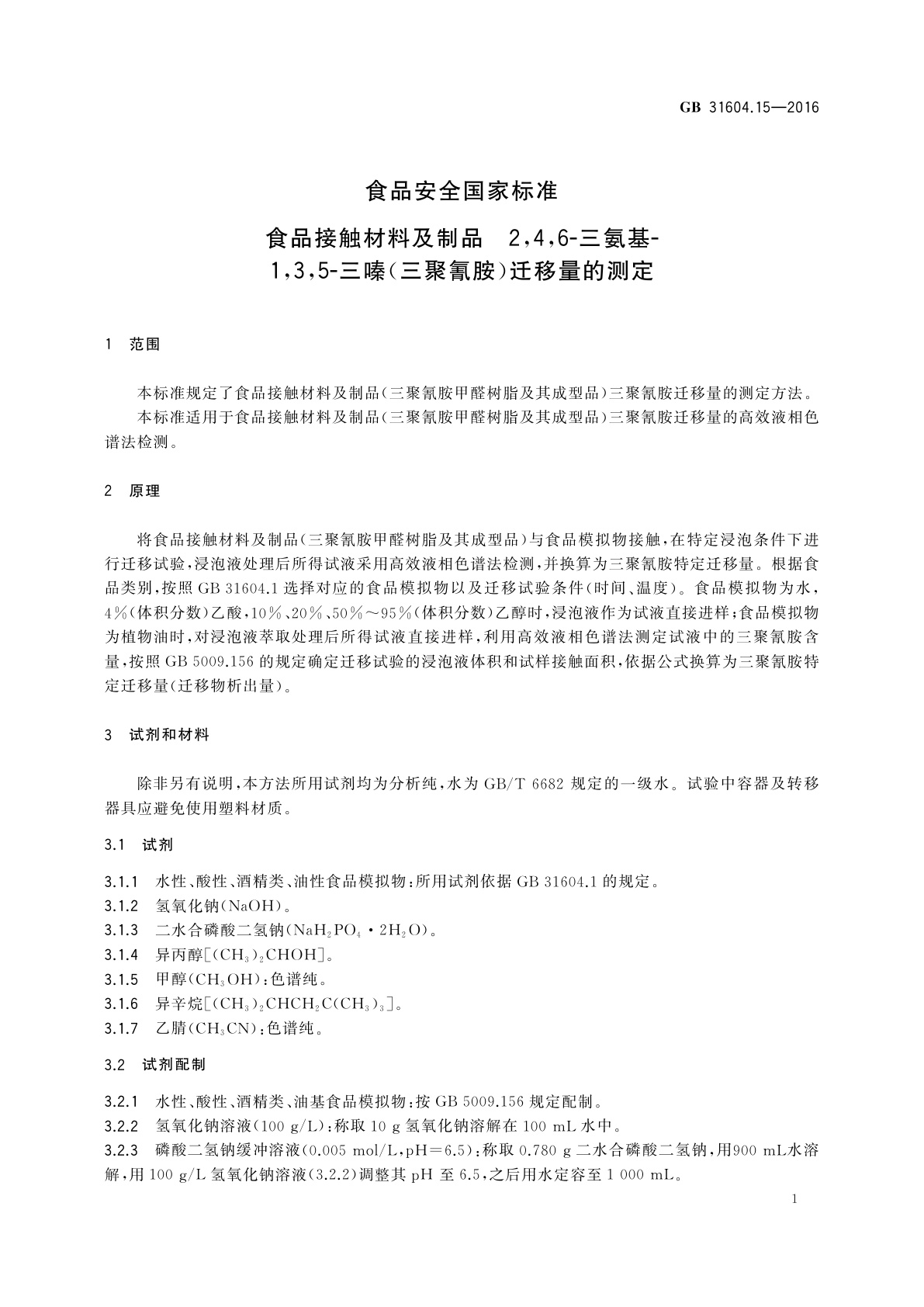 GB 31604.15-2016 食品安全国家标准　食品接触材料及制品　2,4,6-三氨基-1,3,5-三嗪(三聚氰胺)迁移量的测定