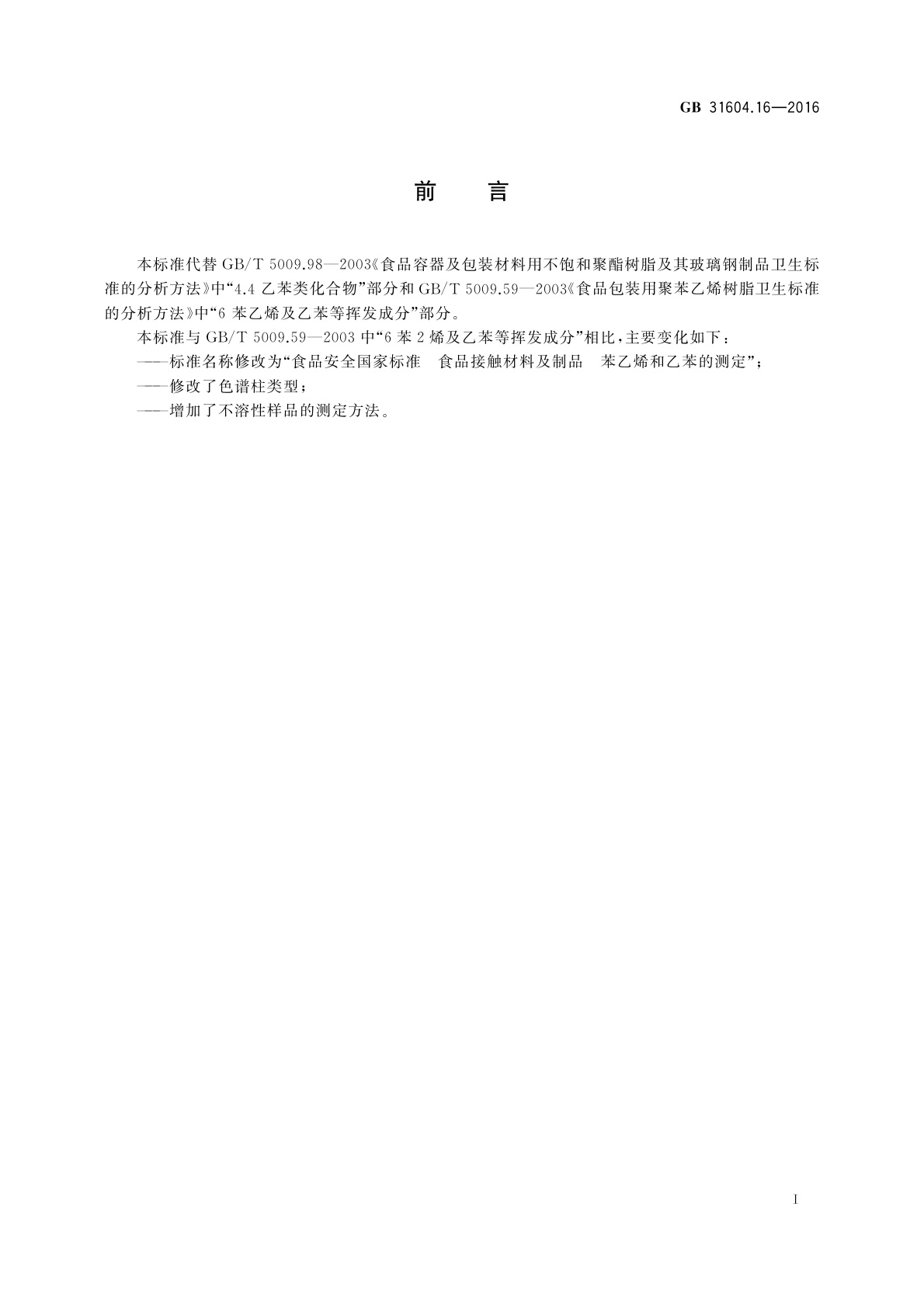 GB 31604.16-2016 食品安全国家标准　食品接触材料及制品苯乙烯和乙苯的测定