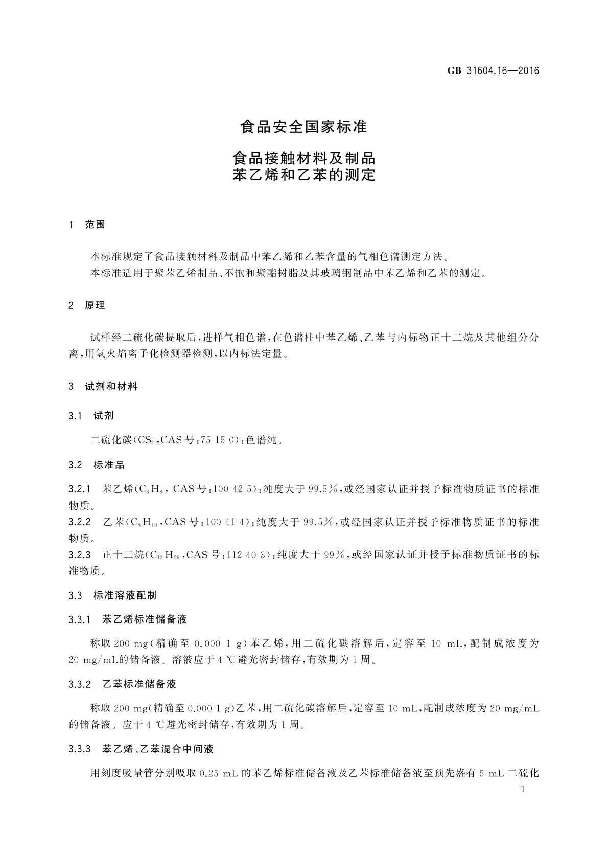 GB 31604.16-2016 食品安全国家标准　食品接触材料及制品苯乙烯和乙苯的测定
