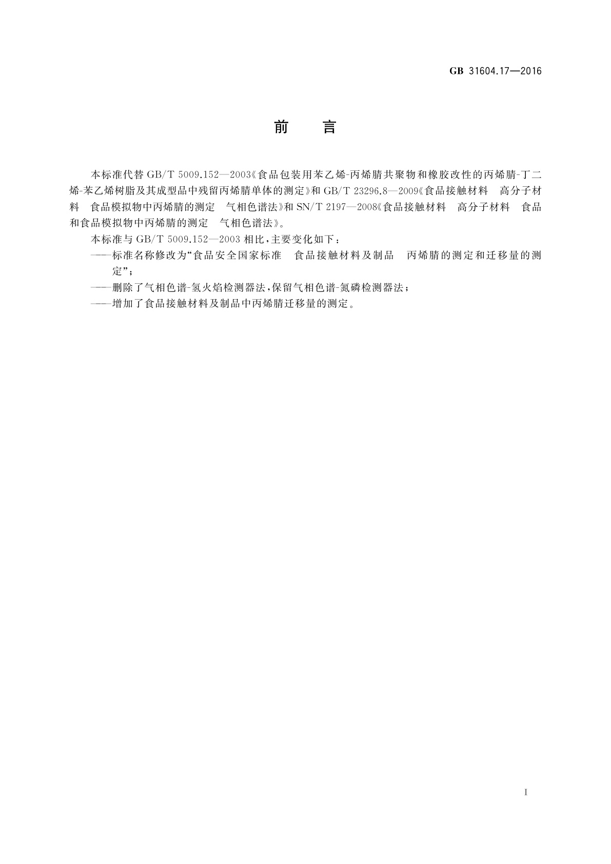 GB 31604.17-2016 食品安全国家标准　食品接触材料及制品　丙烯腈的测定和迁移量的测定