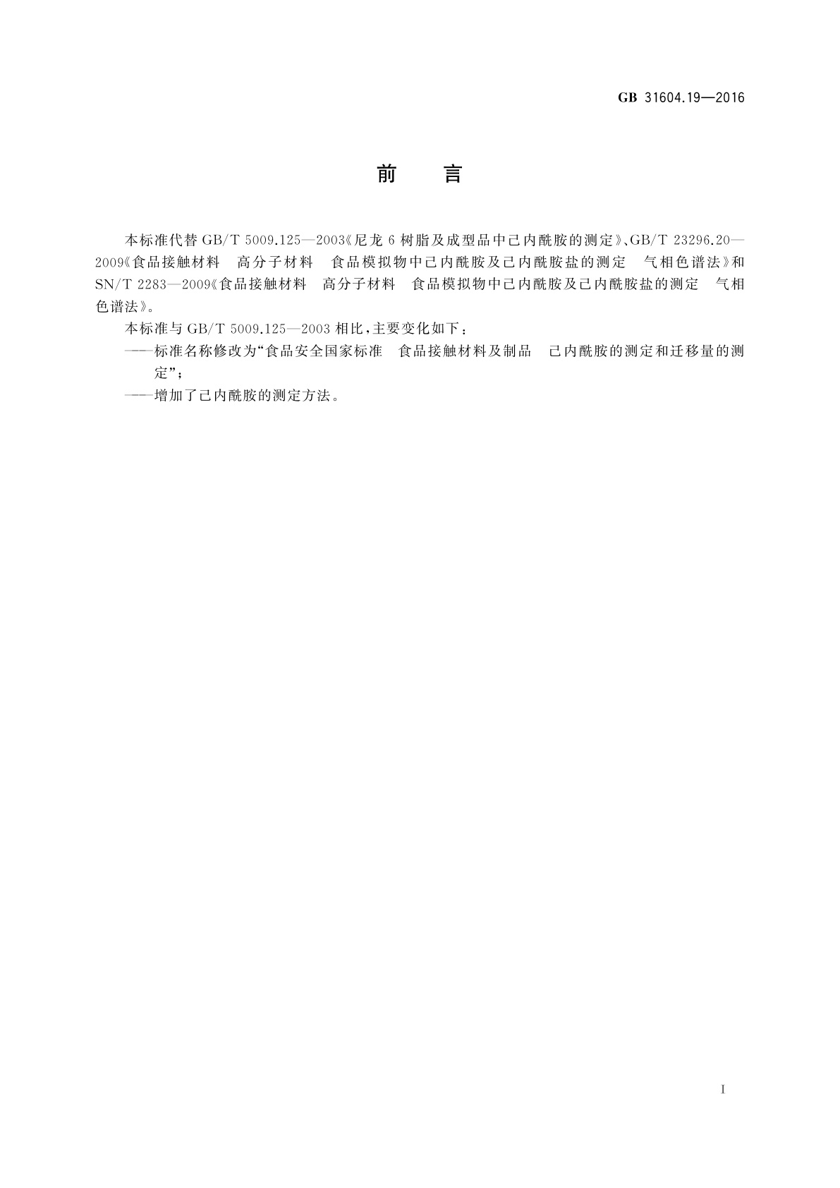 GB 31604.19-2016 食品安全国家标准　食品接触材料及制品己内酰胺的测定和迁移量的测定