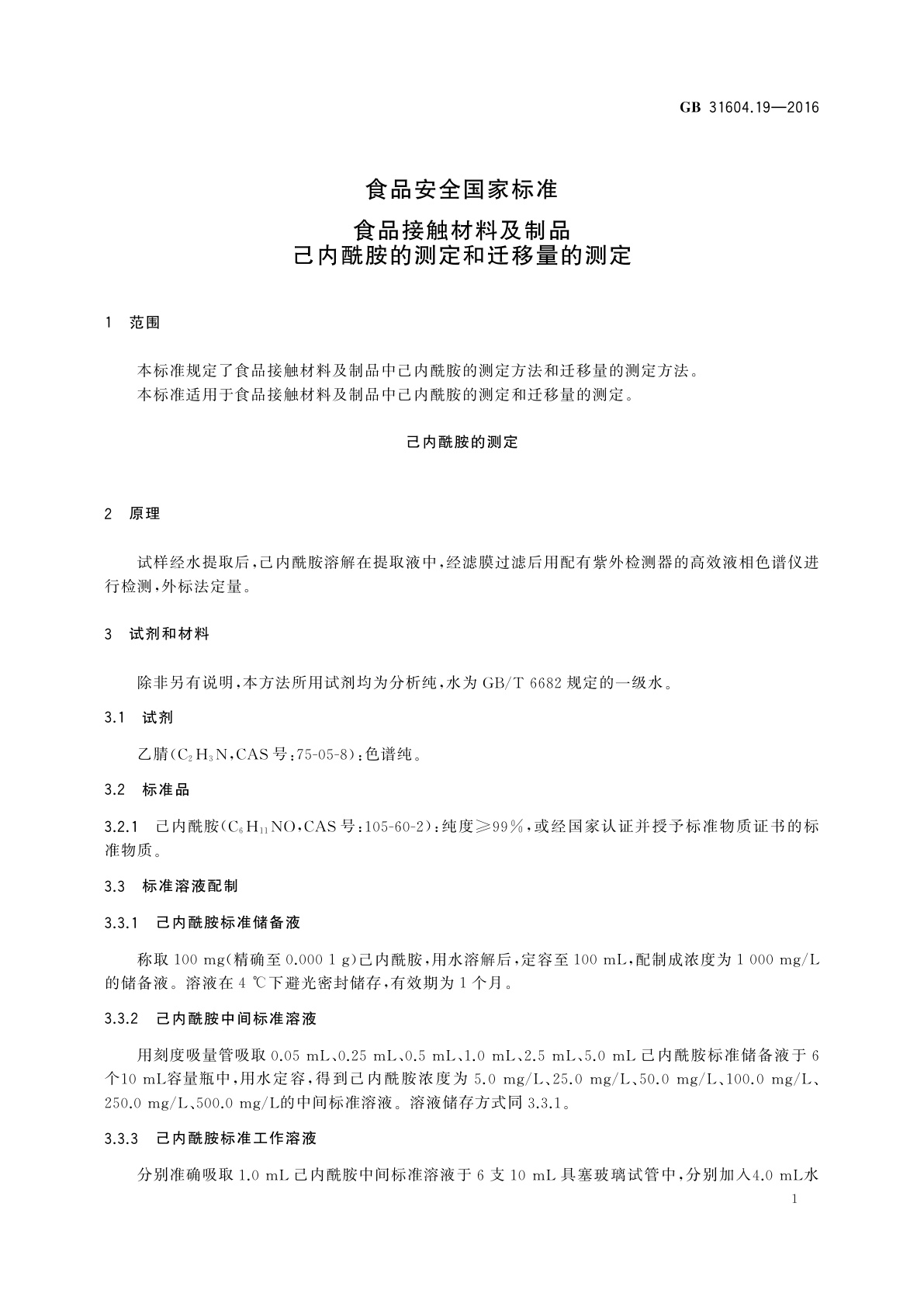 GB 31604.19-2016 食品安全国家标准　食品接触材料及制品己内酰胺的测定和迁移量的测定