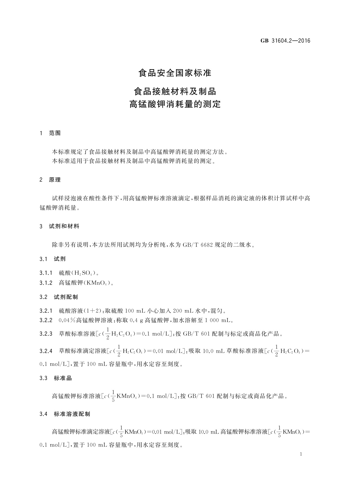 GB 31604.2-2016 食品安全国家标准　食品接触材料及制品　高锰酸钾消耗量的测定