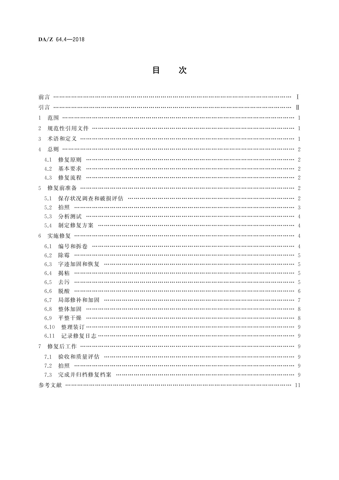 DA/Z 64.4-2018 纸质档案抢救与修复规范　第4部分：修复操作指南