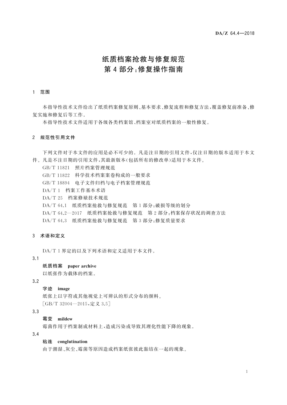 DA/Z 64.4-2018 纸质档案抢救与修复规范　第4部分：修复操作指南