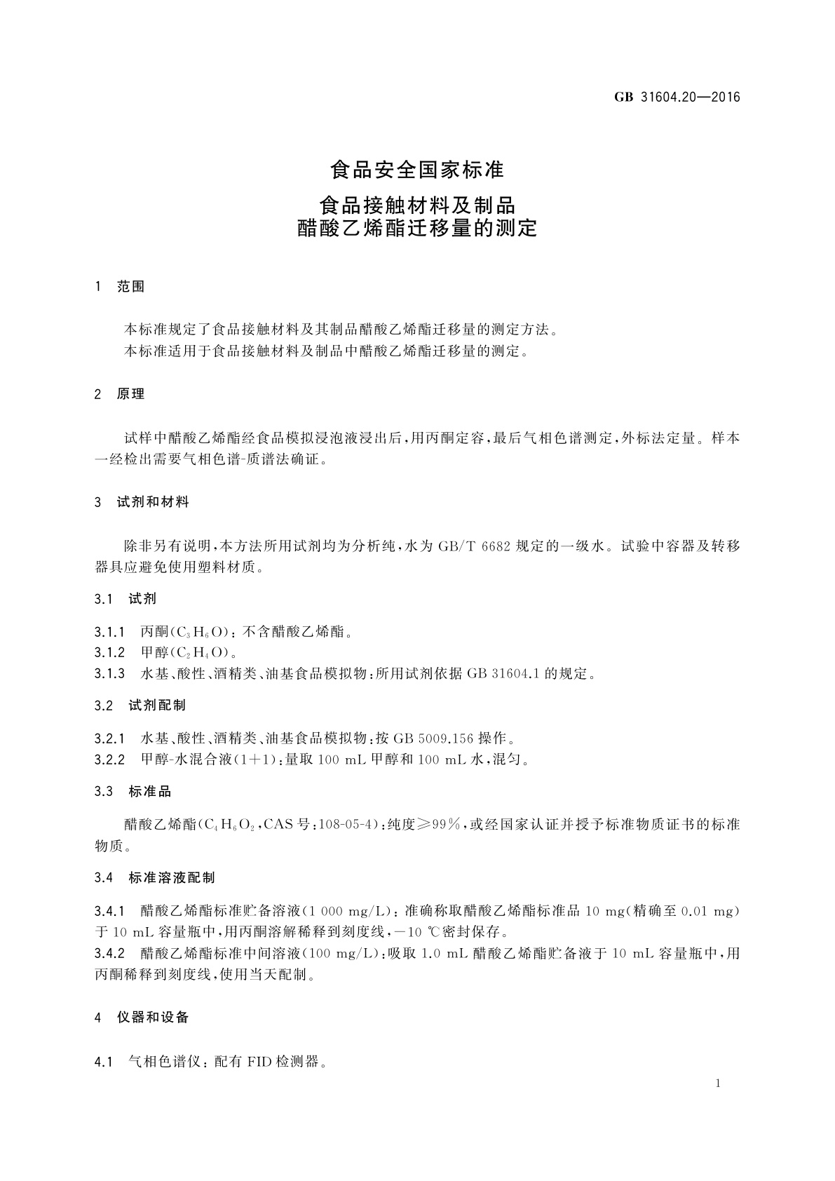 GB 31604.20-2016 食品安全国家标准　食品接触材料及制品醋酸乙烯酯迁移量的测定