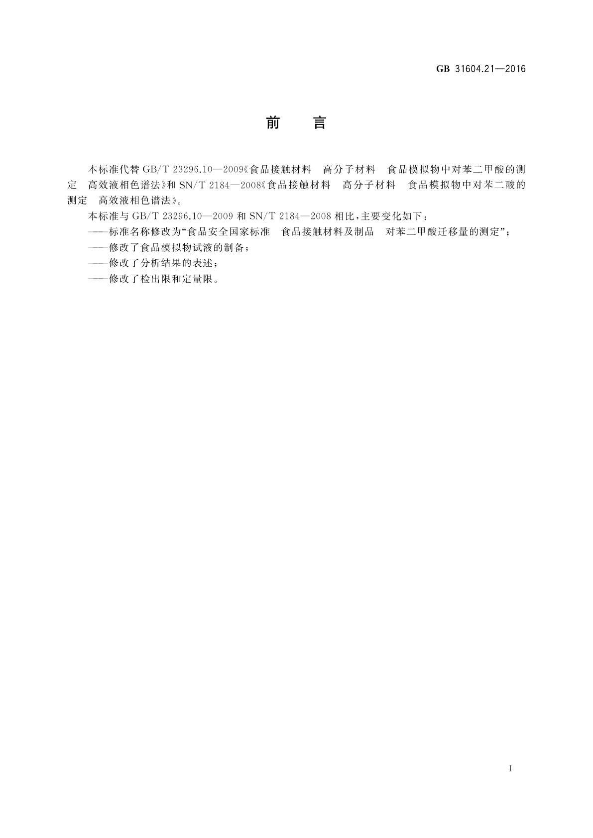 GB 31604.21-2016 食品安全国家标准　食品接触材料及制品对苯二甲酸迁移量的测定