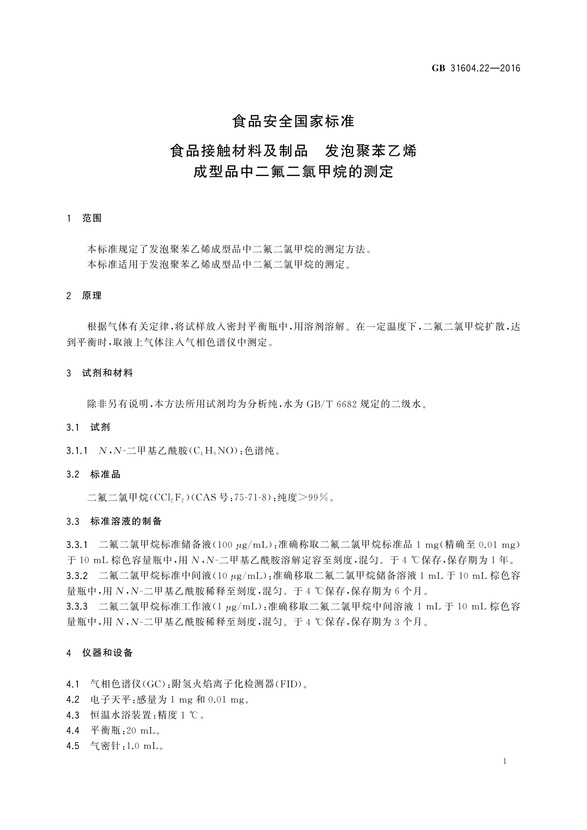 GB 31604.22-2016 食品安全国家标准　食品接触材料及制品　发泡聚苯乙烯成型品中二氟二氯甲烷的测定