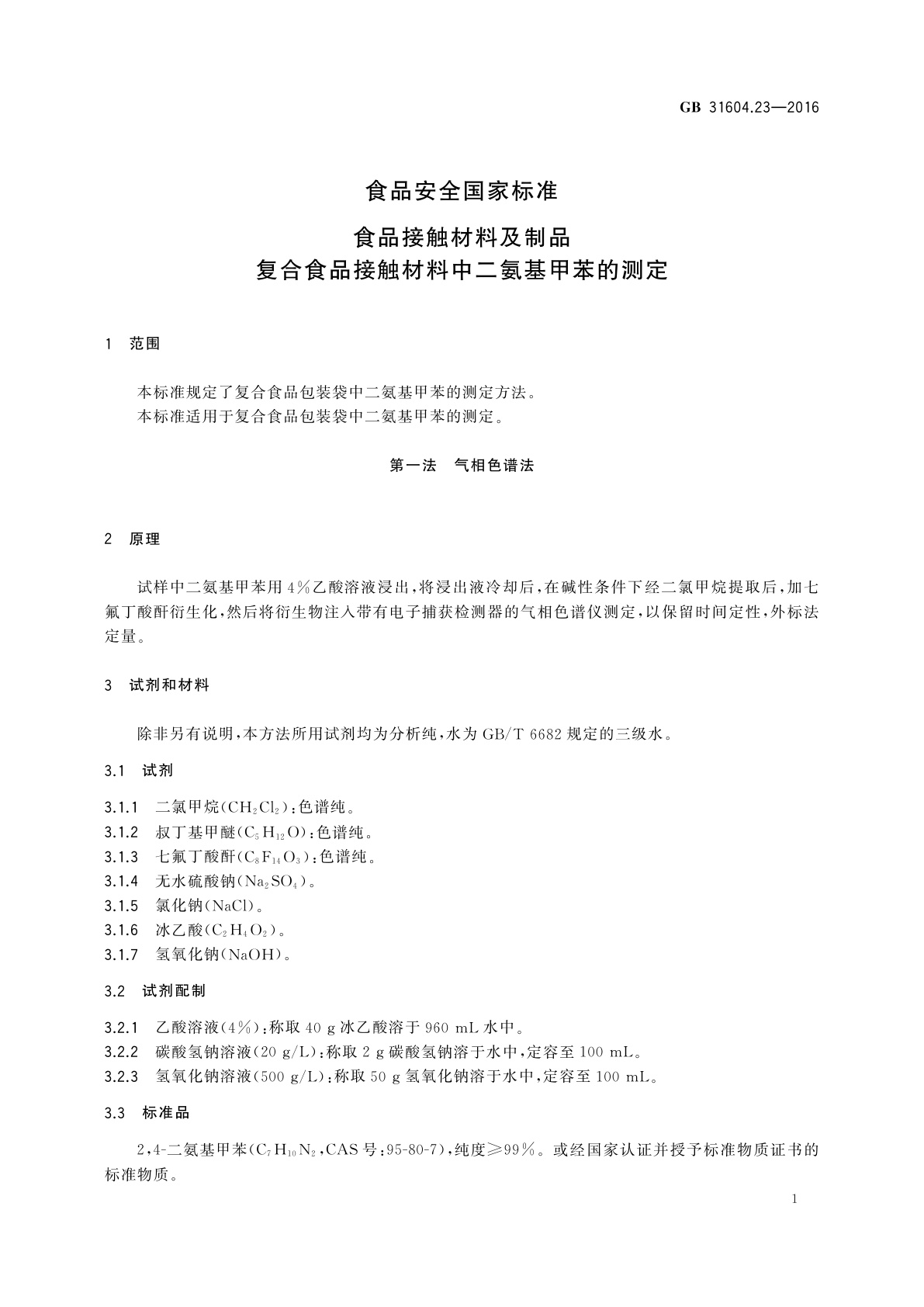 GB 31604.23-2016 食品安全国家标准　食品接触材料及制品　复合食品接触材料中二氨基甲苯的测定