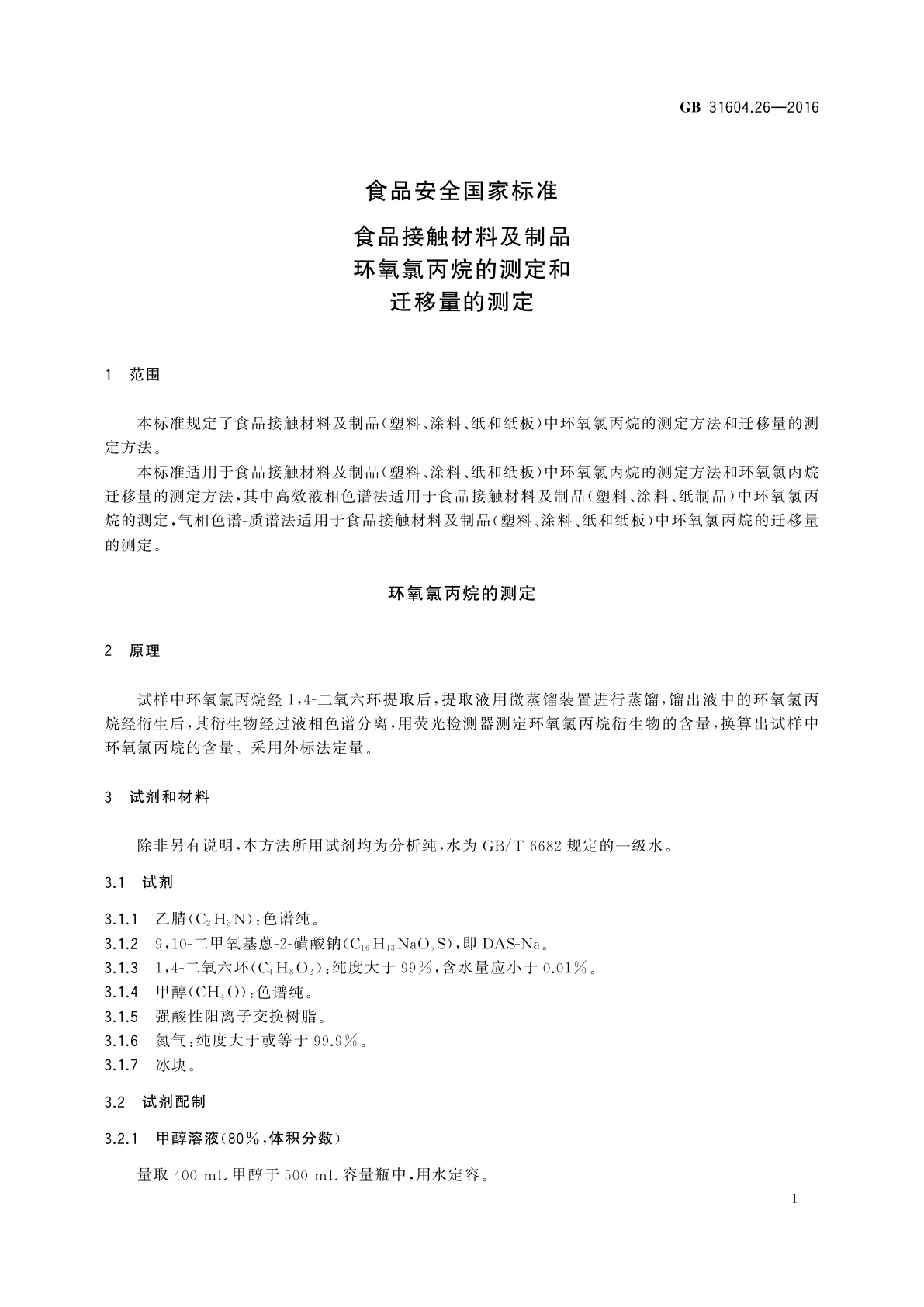 GB 31604.26-2016 食品安全国家标准　食品接触材料及制品环氧氯丙烷的测定和迁移量的测定