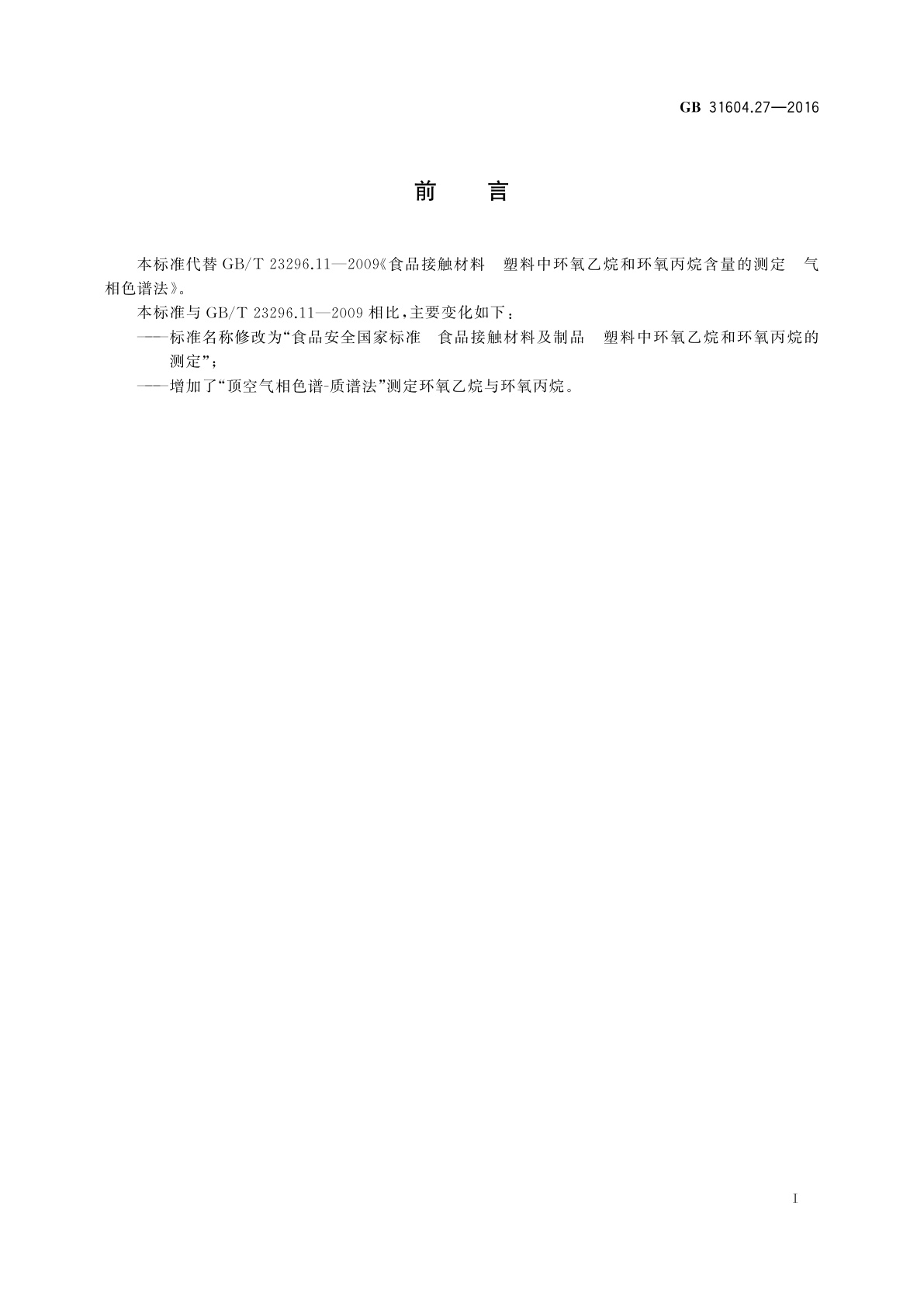 GB 31604.27-2016 食品安全国家标准　食品接触材料及制品　塑料中环氧乙烷和环氧丙烷的测定