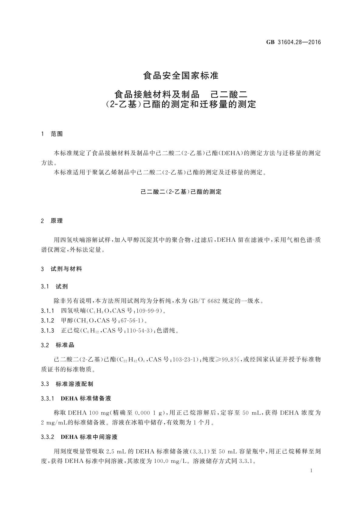 GB 31604.28-2016 食品安全国家标准　食品接触材料及制品 己二酸二(2-乙基)己酯的测定和迁移量的测定