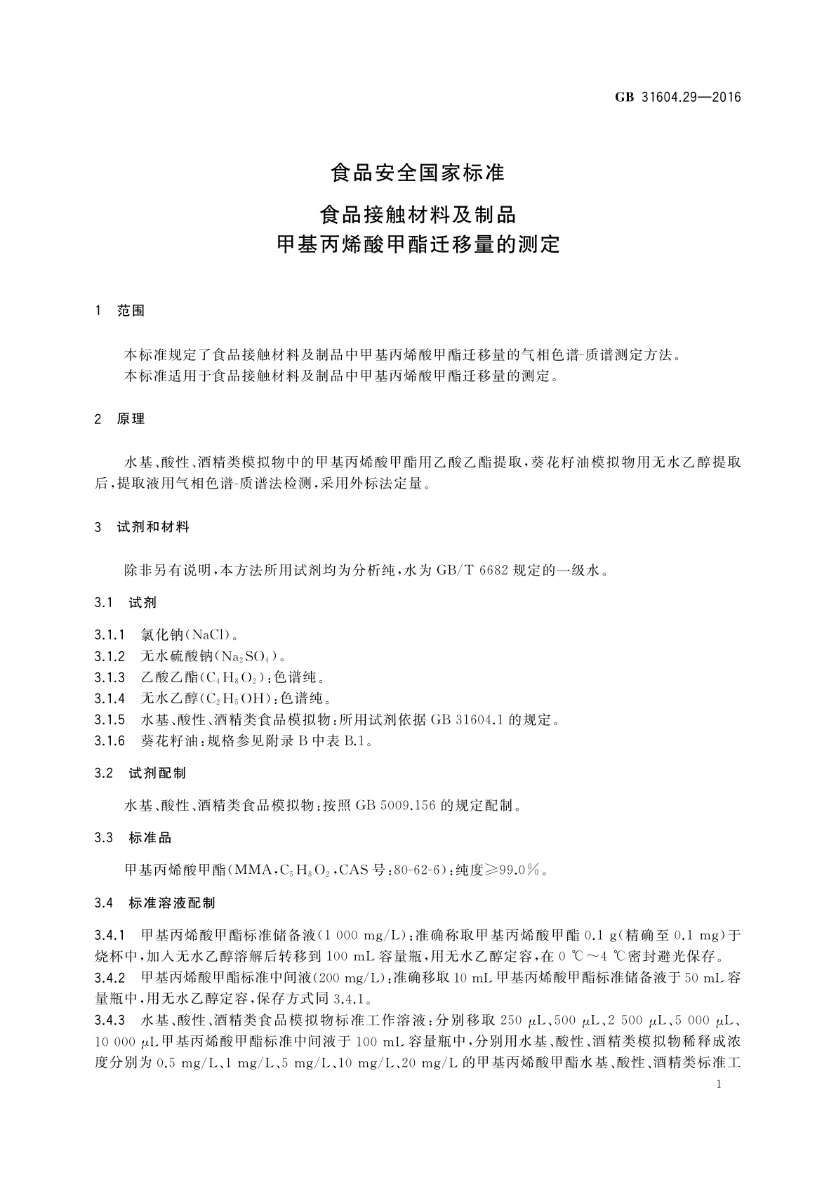 GB 31604.29-2016 食品安全国家标准　食品接触材料及制品　甲基丙烯酸甲酯迁移量的测定