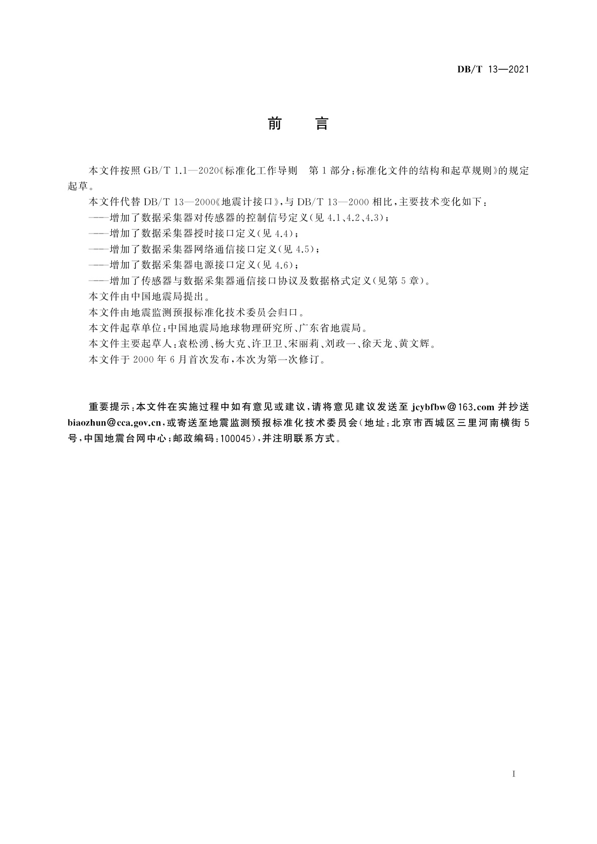 DB/T 13-2021 地面震动观测仪器接口与控制