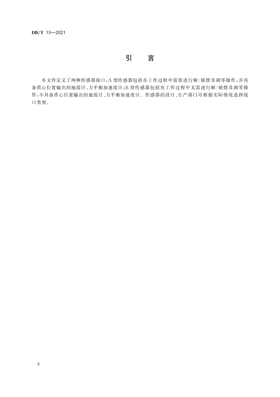 DB/T 13-2021 地面震动观测仪器接口与控制