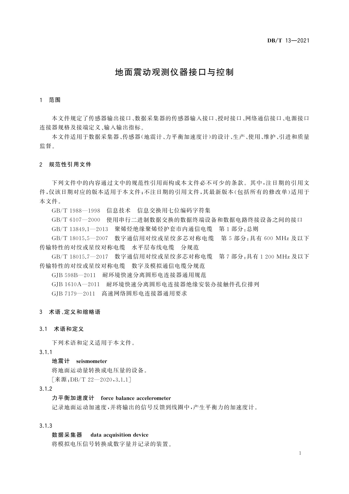 DB/T 13-2021 地面震动观测仪器接口与控制