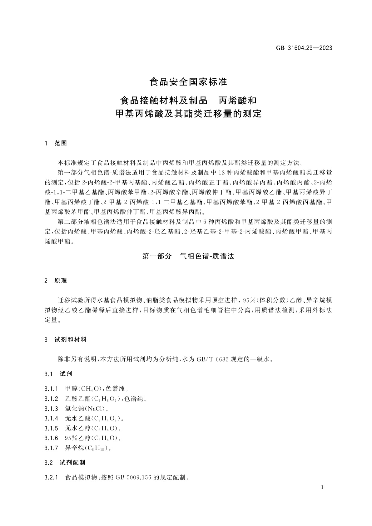 GB 31604.29-2023 食品安全国家标准　食品接触材料及制品　丙烯酸和甲基丙烯酸及其酯类迁移量的测定