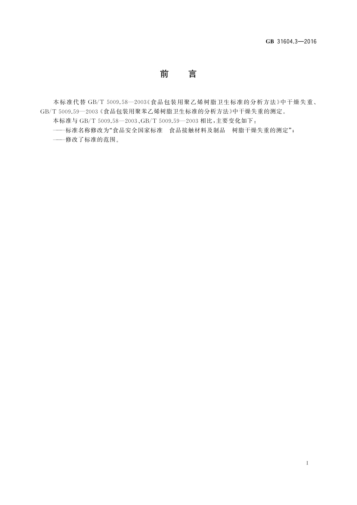 GB 31604.3-2016 食品安全国家标准　食品接触材料及制品　树脂干燥失重的测定