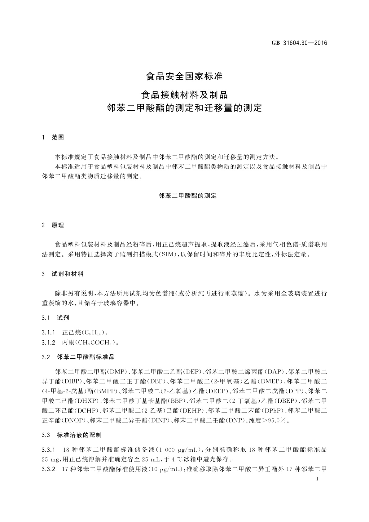 GB 31604.30-2016 食品安全国家标准　食品接触材料及制品　邻苯二甲酸酯的测定和迁移量的测定