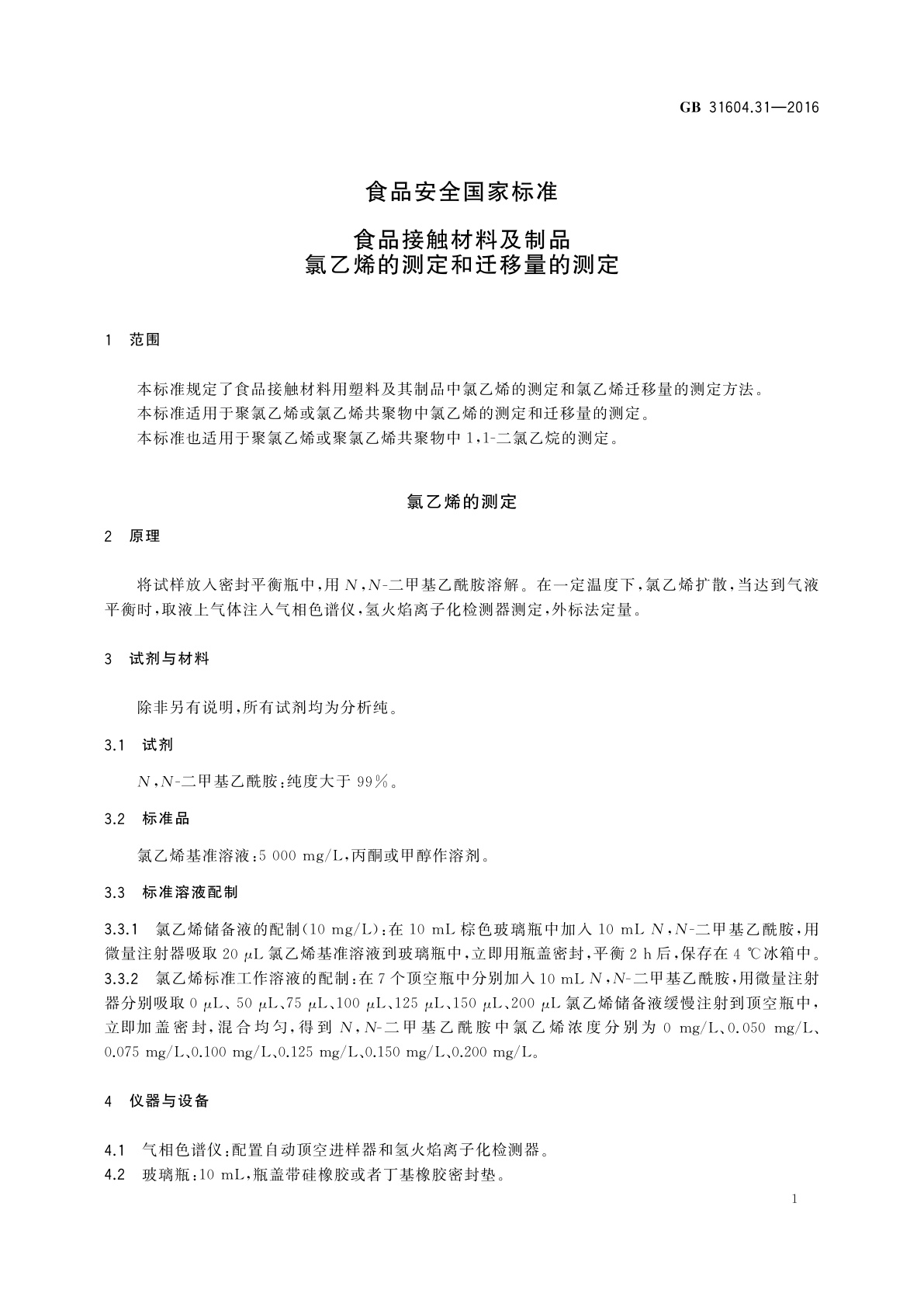 GB 31604.31-2016 食品安全国家标准　食品接触材料及制品　氯乙烯的测定和迁移量的测定