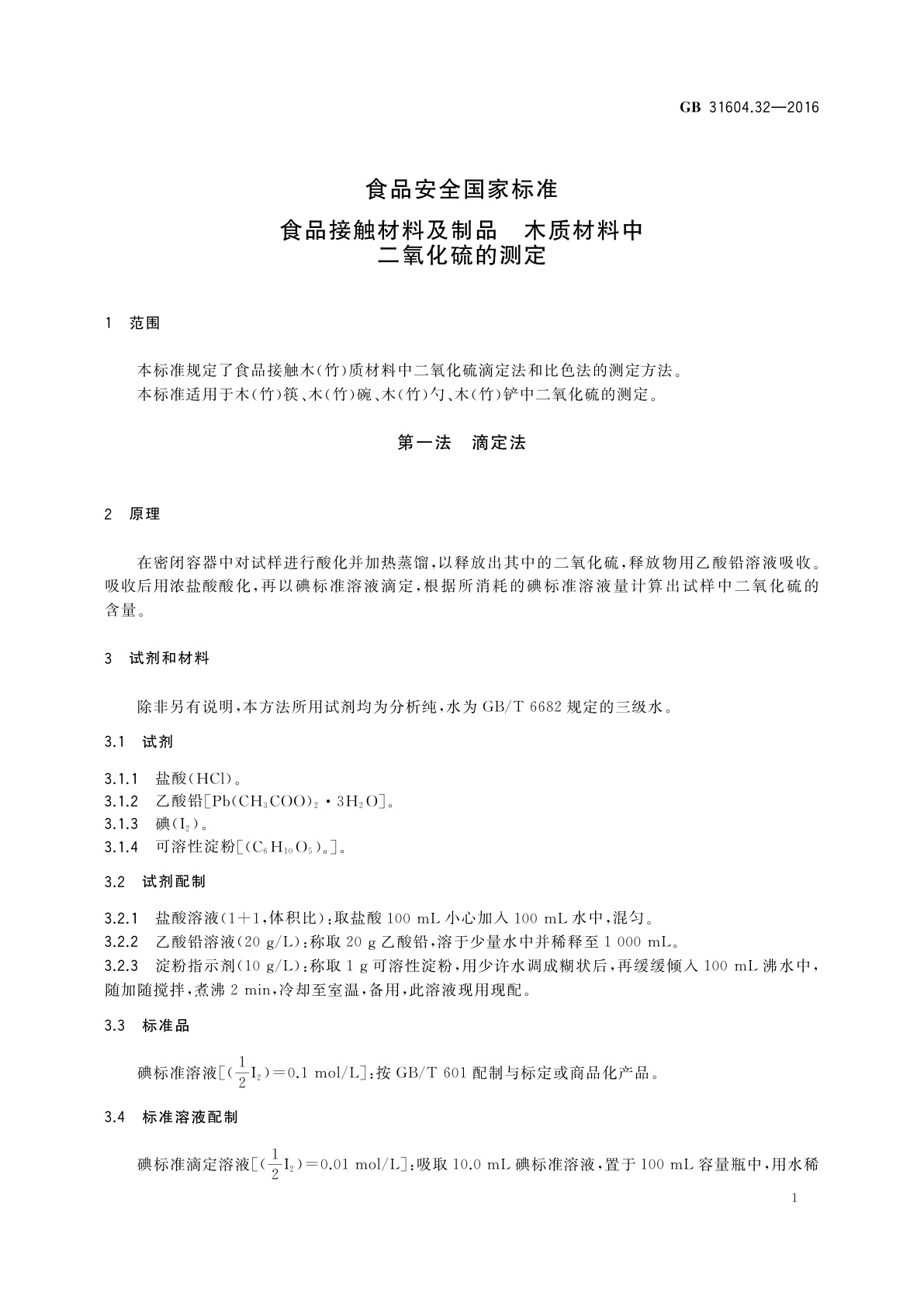GB 31604.32-2016 食品安全国家标准　食品接触材料及制品　木质材料中二氧化硫的测定