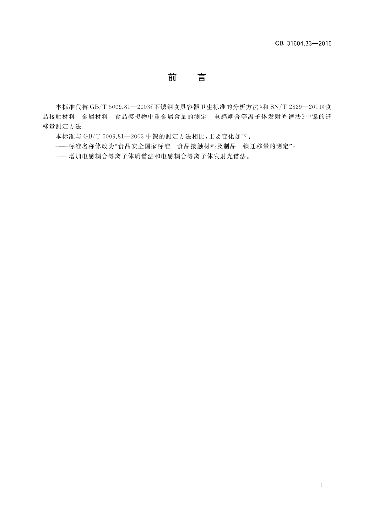 GB 31604.33-2016 食品安全国家标准　食品接触材料及制品　镍迁移量的测定