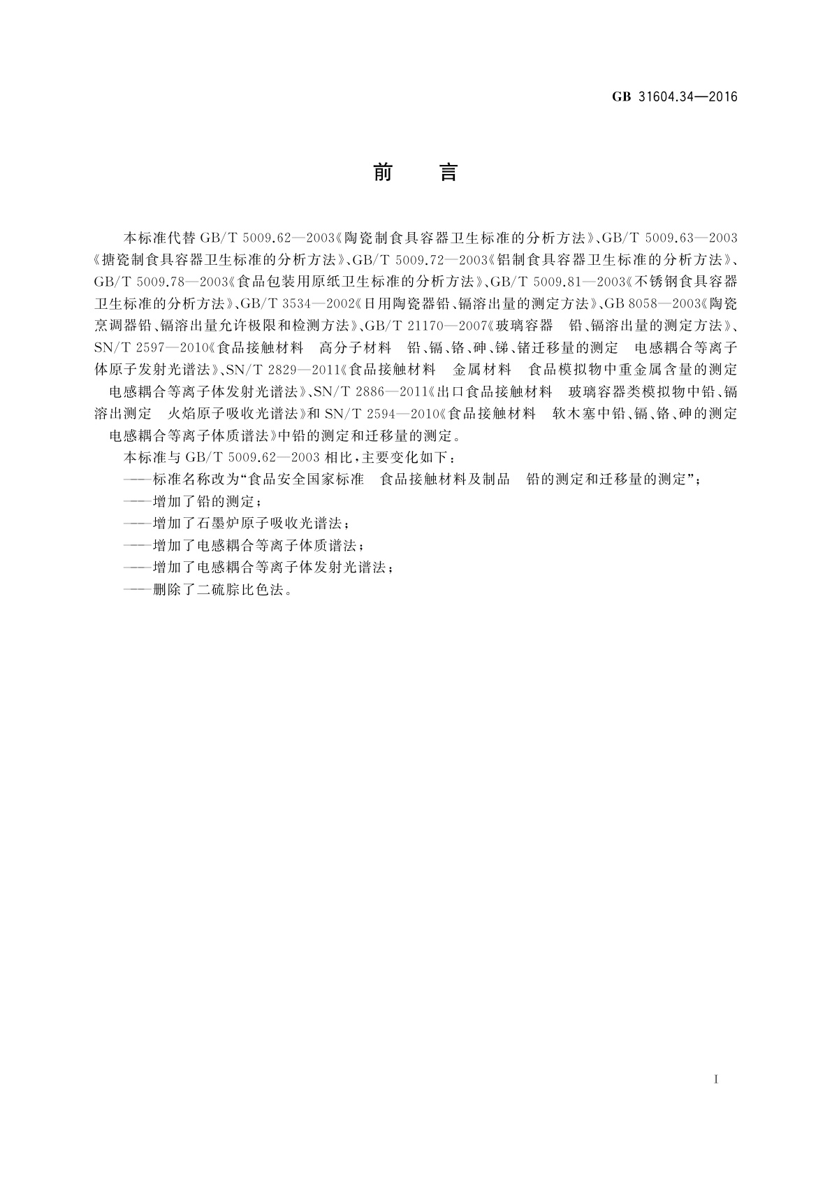 GB 31604.34-2016 食品安全国家标准　食品接触材料及制品　铅的测定和迁移量的测定