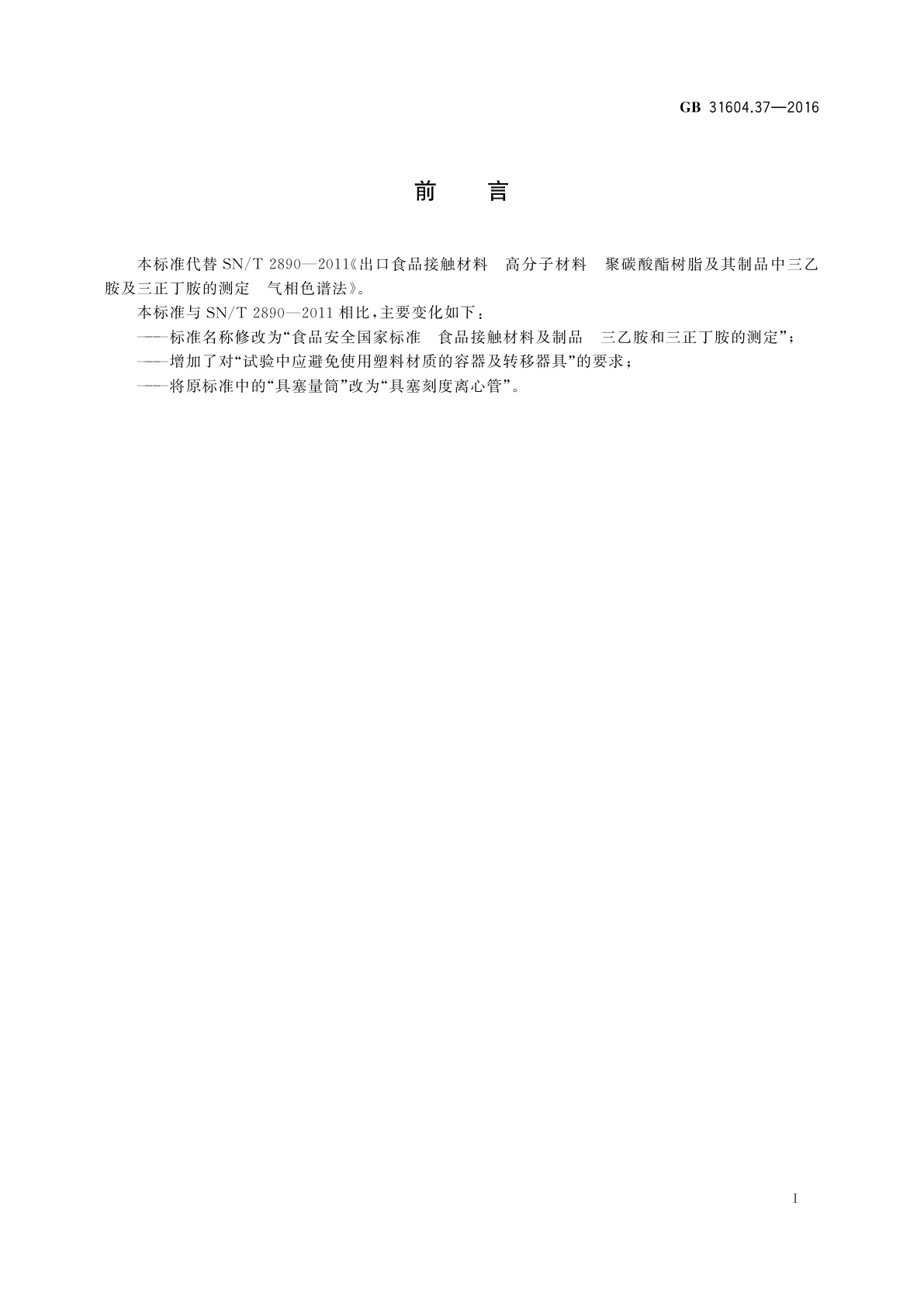 GB 31604.37-2016 食品安全国家标准　食品接触材料及制品　三乙胺和三正丁胺的测定