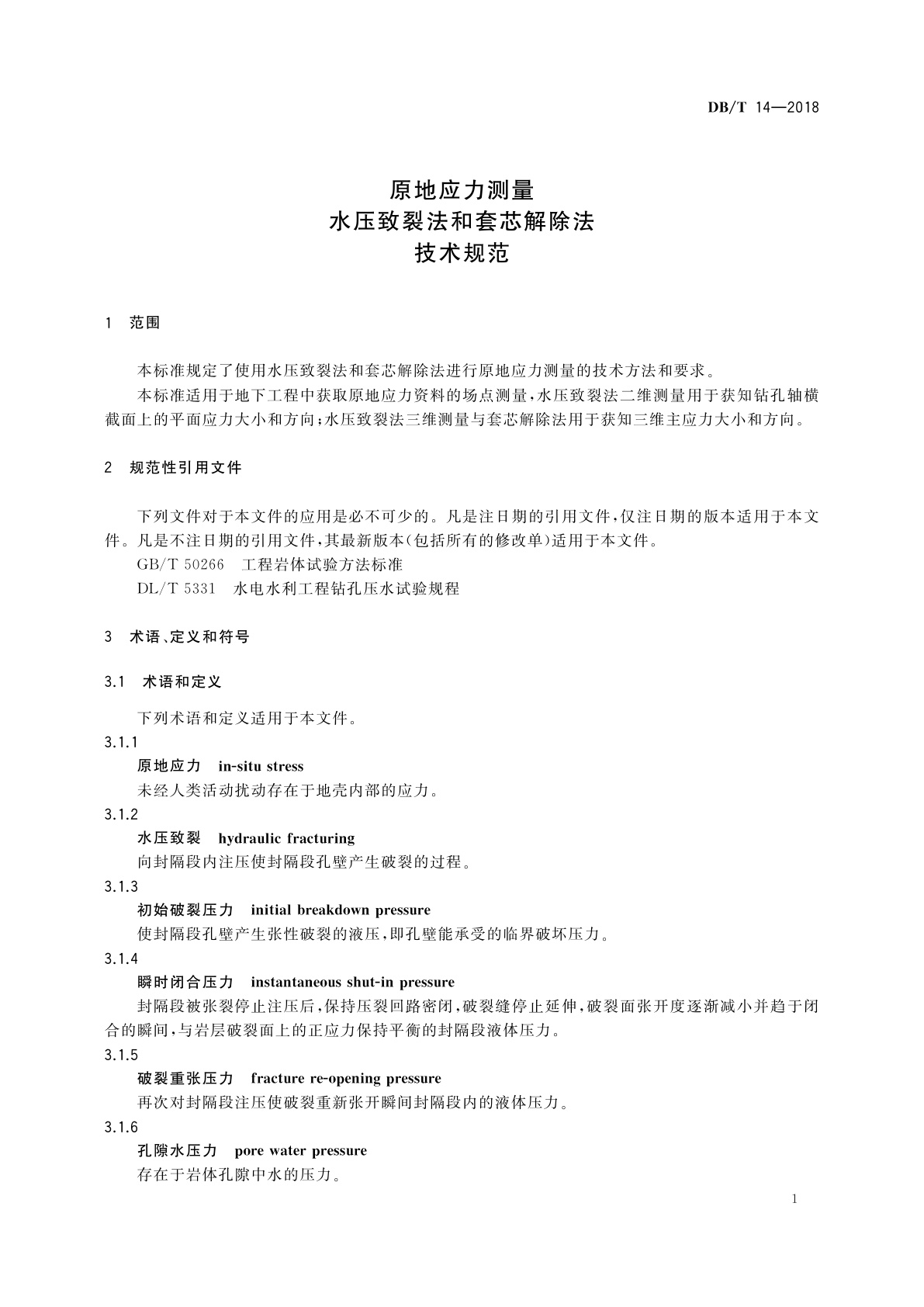 DB/T 14-2018 原地应力测量水压致裂法和套芯解除法技术规范