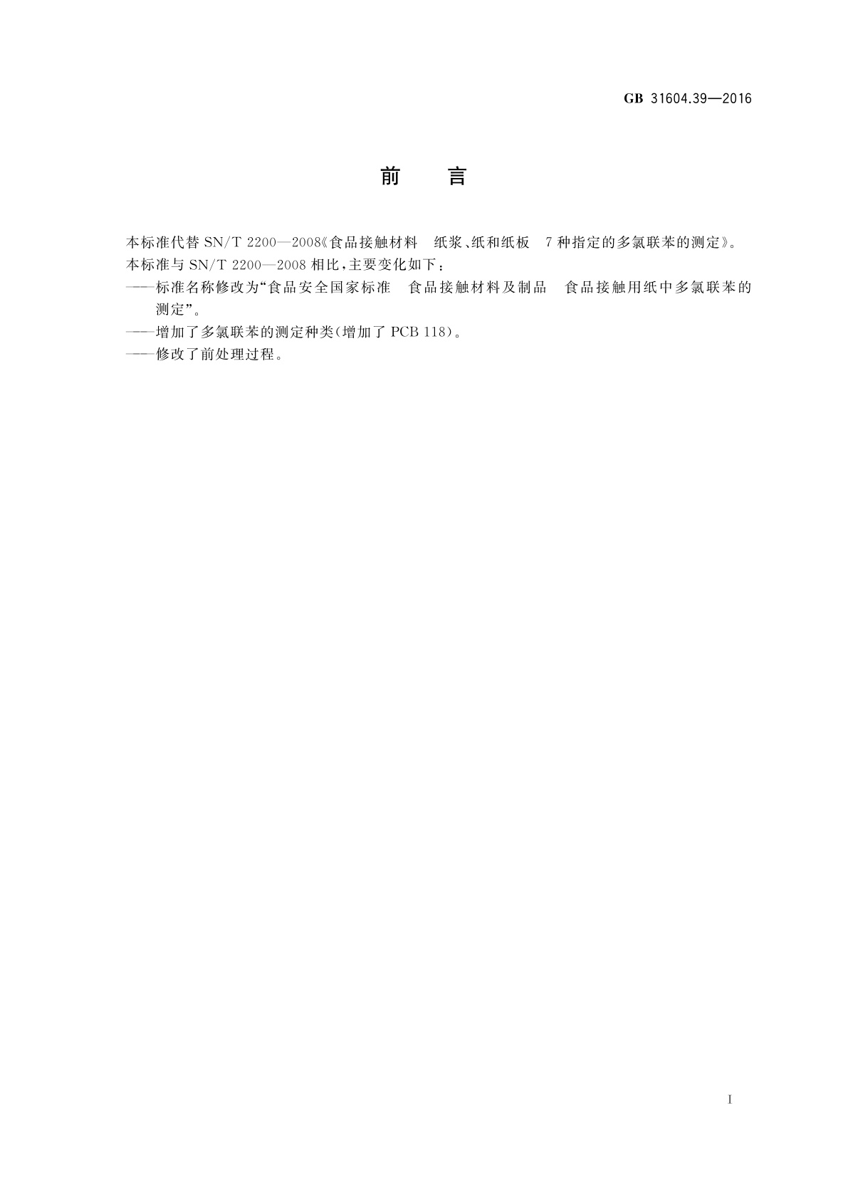 GB 31604.39-2016 食品安全国家标准　食品接触材料及制品　食品接触用纸中多氯联苯的测定