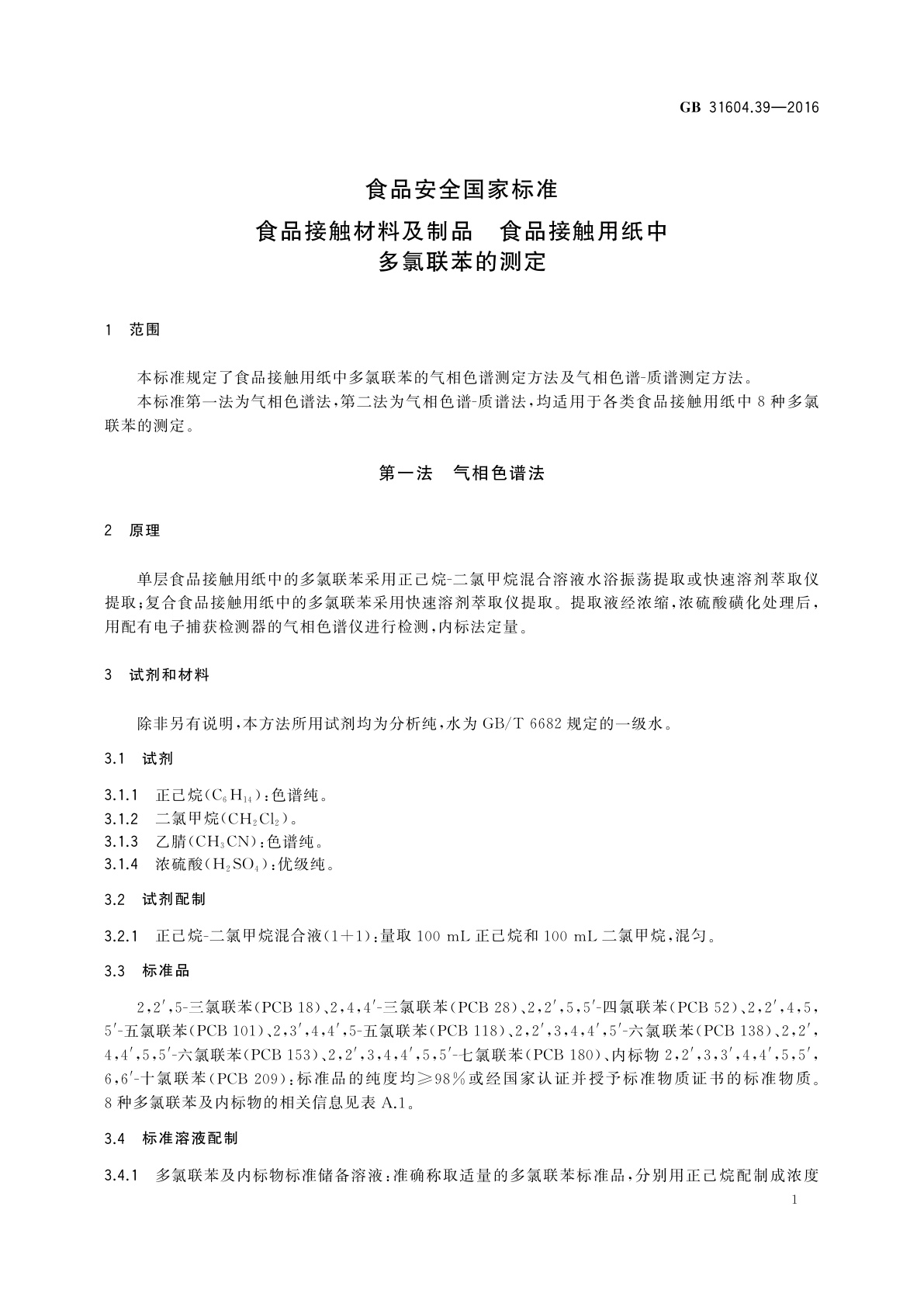 GB 31604.39-2016 食品安全国家标准　食品接触材料及制品　食品接触用纸中多氯联苯的测定