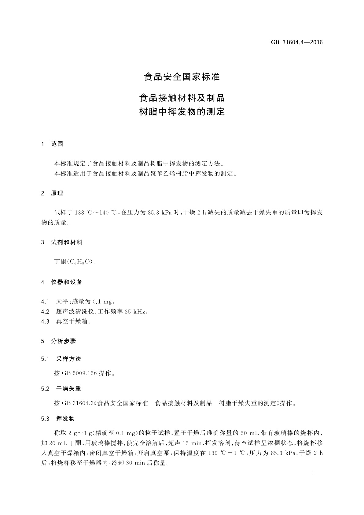 GB 31604.4-2016 食品安全国家标准　食品接触材料及制品树脂中挥发物的测定
