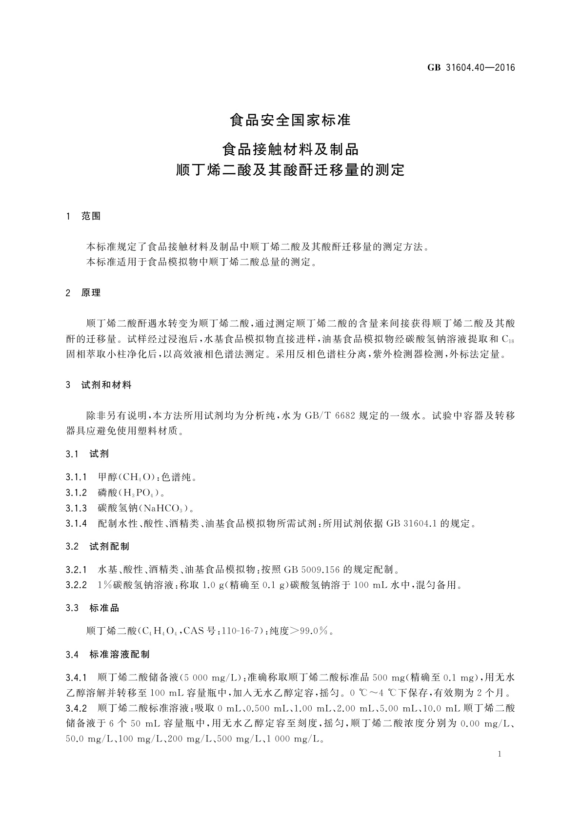 GB 31604.40-2016 食品安全国家标准　食品接触材料及制品　顺丁烯二酸及其酸酐迁移量的测定