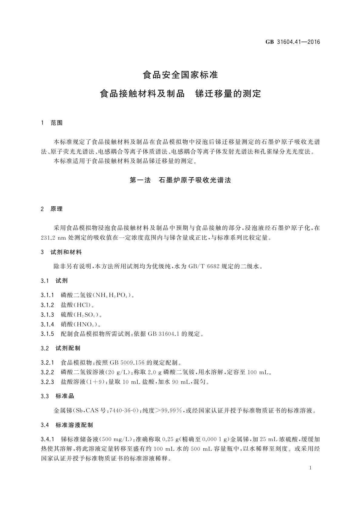 GB 31604.41-2016 食品安全国家标准　食品接触材料及制品　锑迁移量的测定
