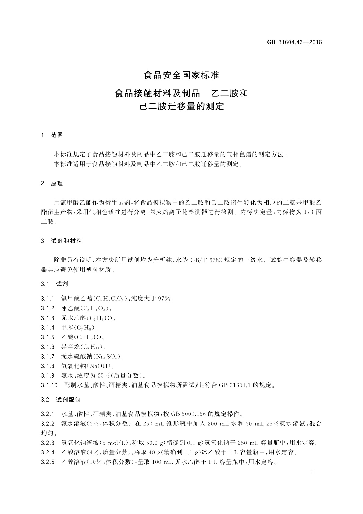 GB 31604.43-2016 食品安全国家标准　食品接触材料及制品　乙二胺和己二胺迁移量的测定