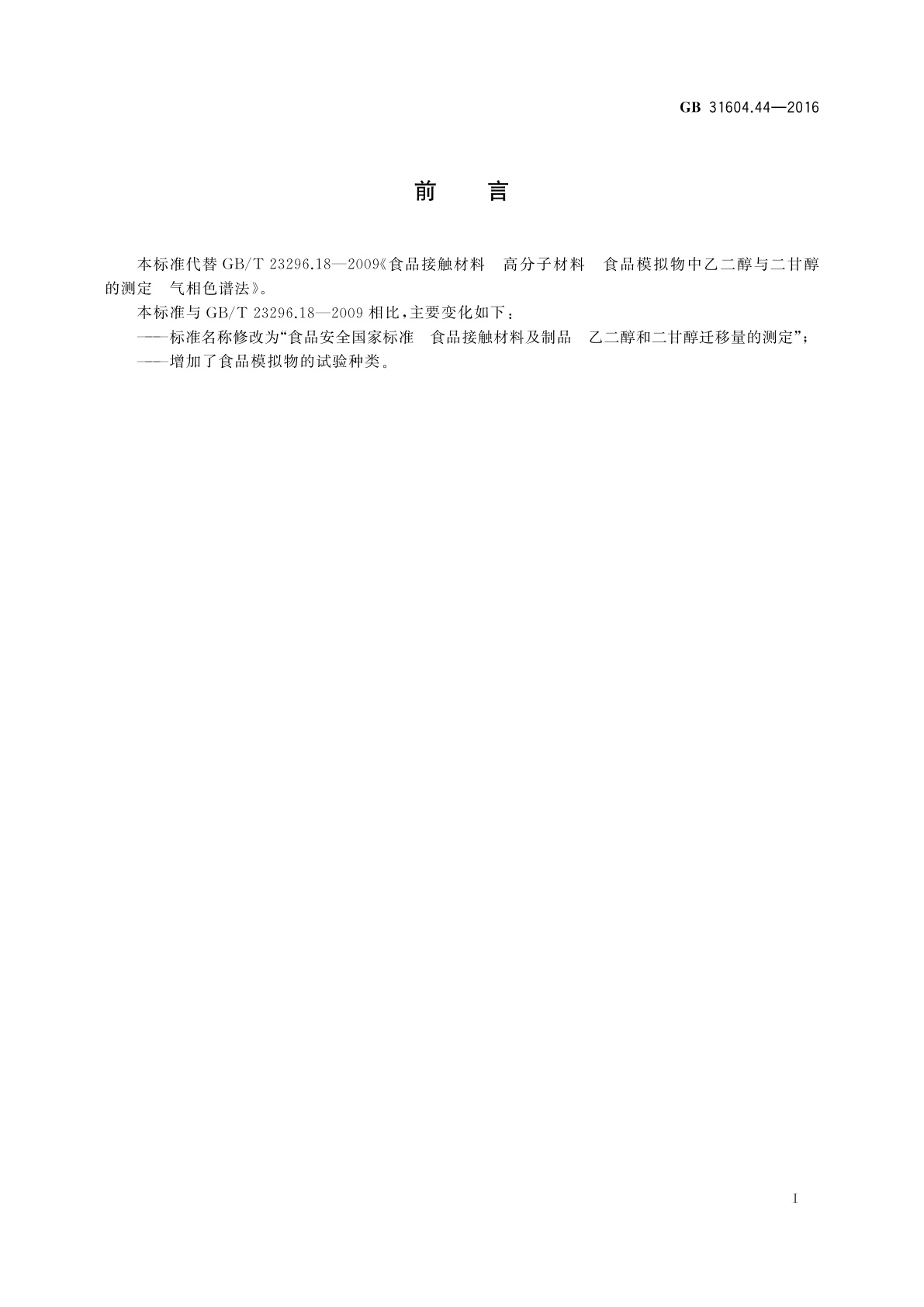 GB 31604.44-2016 食品安全国家标准　食品接触材料及制品　乙二醇和二甘醇迁移量的测定