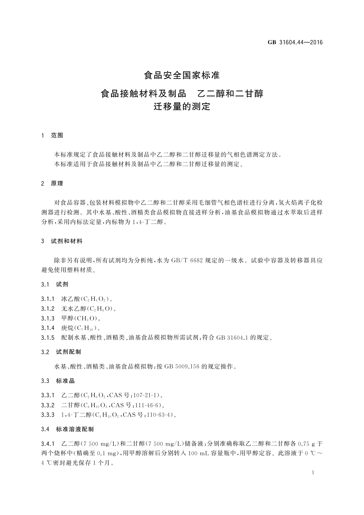 GB 31604.44-2016 食品安全国家标准　食品接触材料及制品　乙二醇和二甘醇迁移量的测定