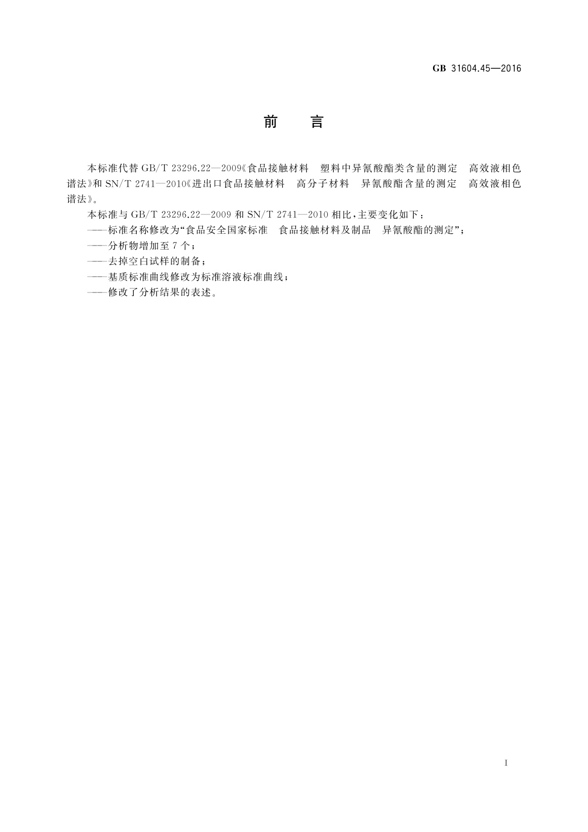 GB 31604.45-2016 食品安全国家标准　食品接触材料及制品　异氰酸酯的测定