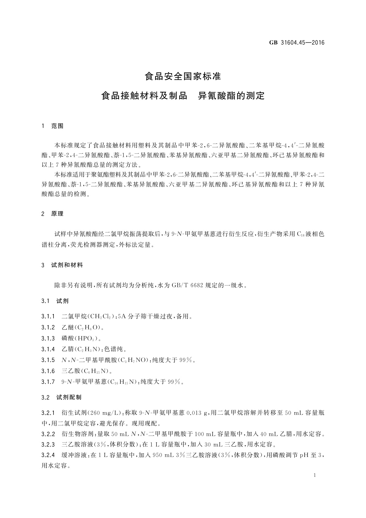 GB 31604.45-2016 食品安全国家标准　食品接触材料及制品　异氰酸酯的测定