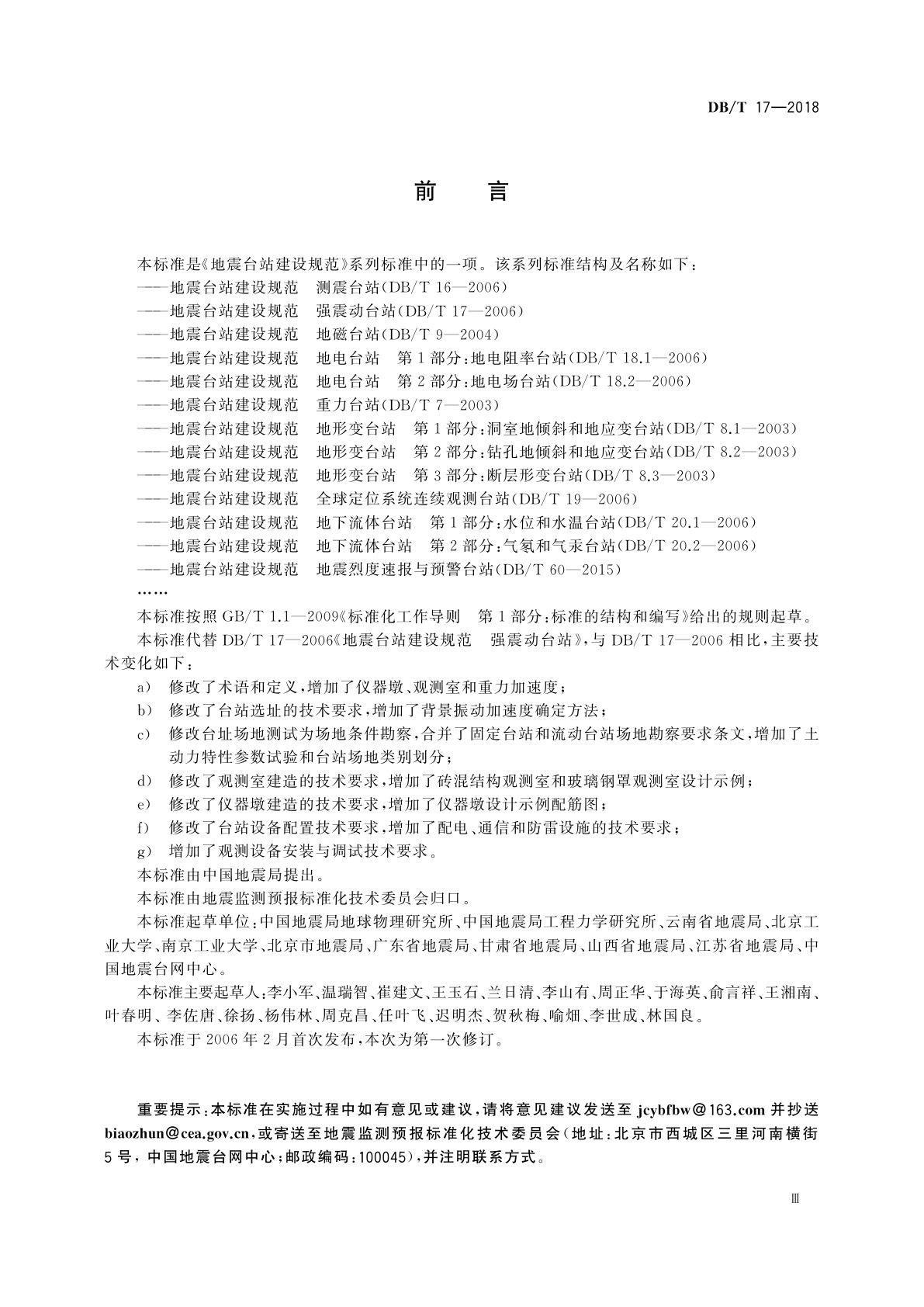 DB/T 17-2018 地震台站建设规范　强震动台站